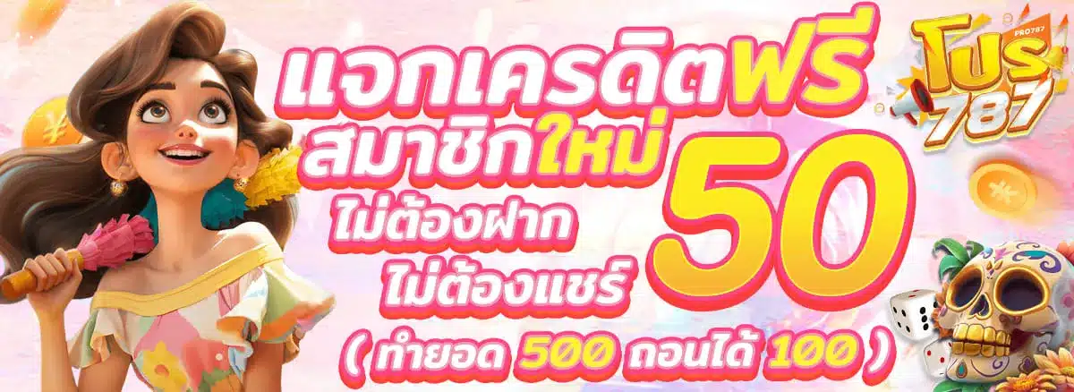 Pro787-แจกเครดิตฟรี-50